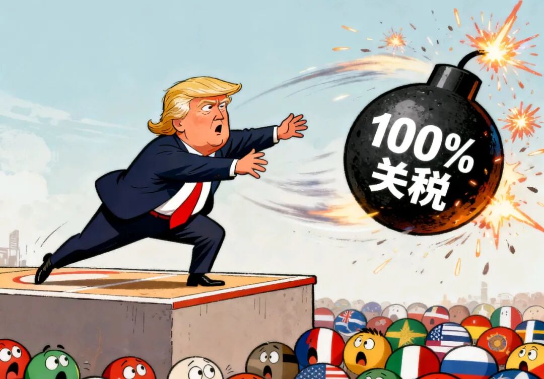 100% 关税暴击！