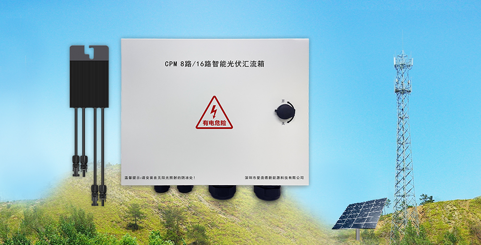 IPANDEE PV Adapter and Intelligent Combiner Box Specialized in Green-Power Base Station