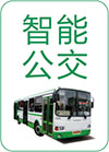 智能公交