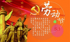 五一劳动节放假通知