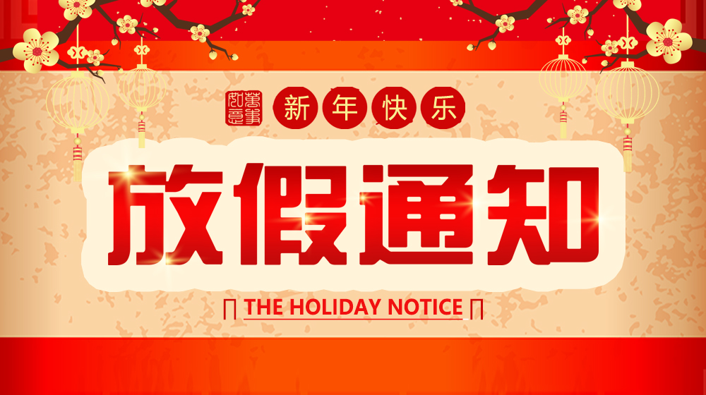 关于我司2020年“元旦，春节”放假的通知