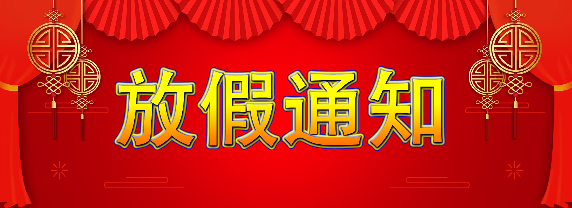 关于我司2020年“中秋，国庆”放假的通知