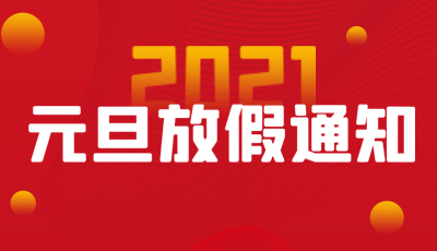 2021年元旦放假通知