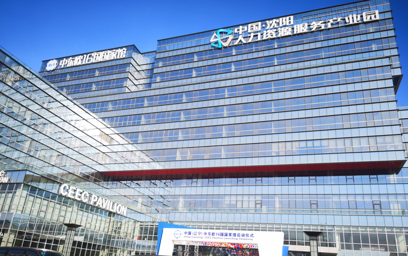 中国（辽宁）中东欧16国国家馆在沈阳启幕