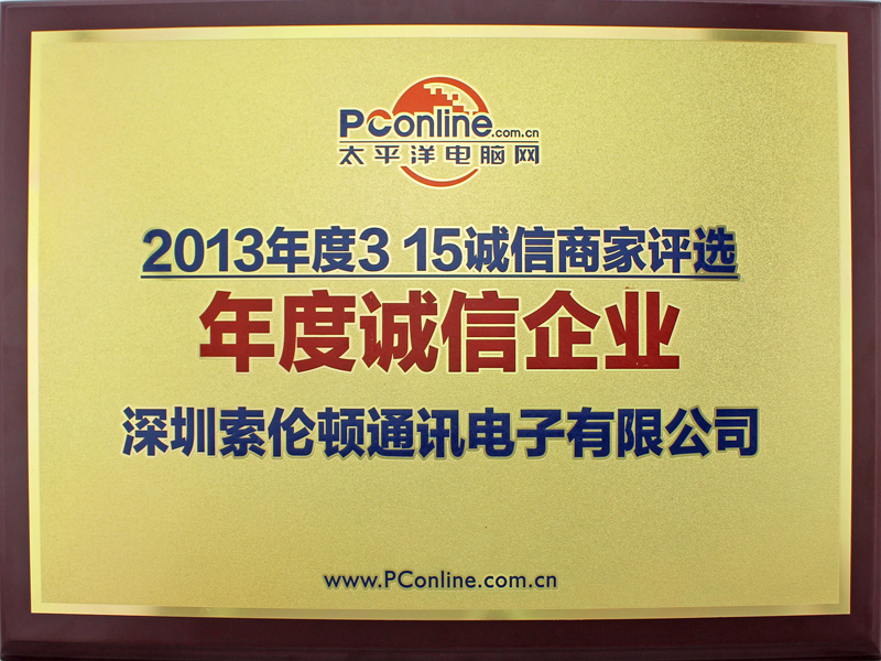 2013年度诚信企业