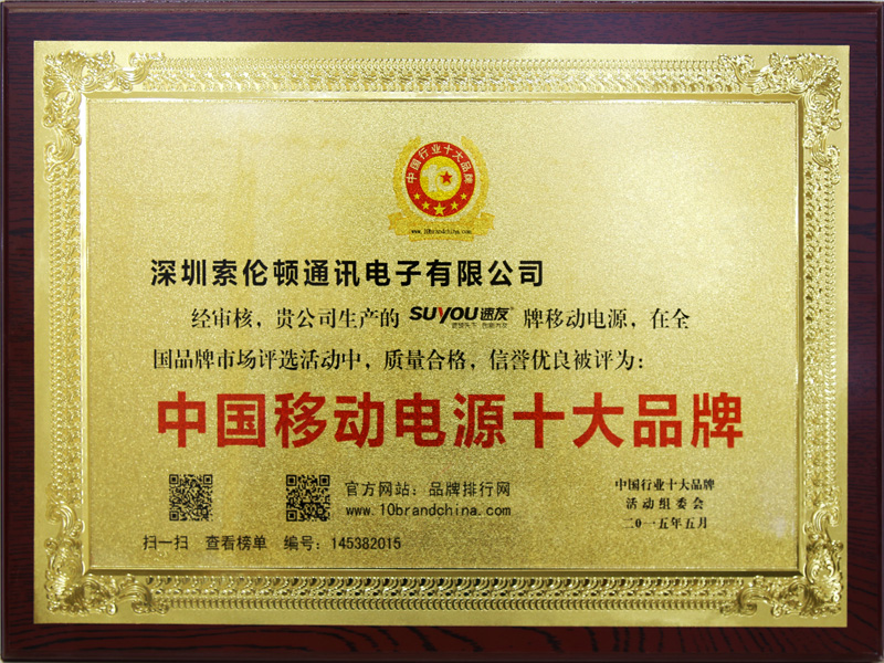 中国移动电源十大品牌