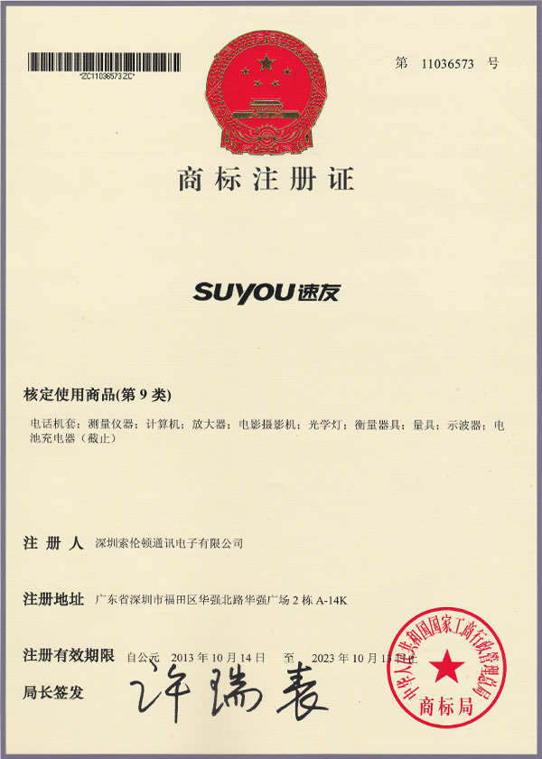 速友商标注册证